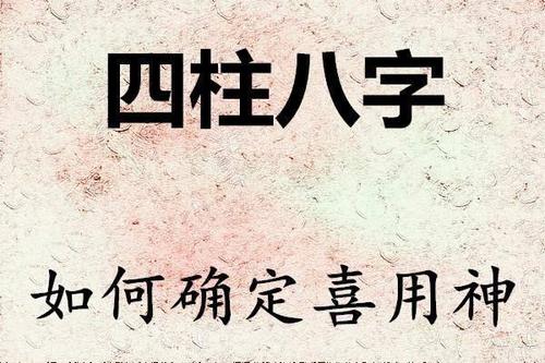 八字找用神,你知道八字用神的真正含义吗? 图片4 八字找用神,你知道八字用神的真正含义吗? 图片3