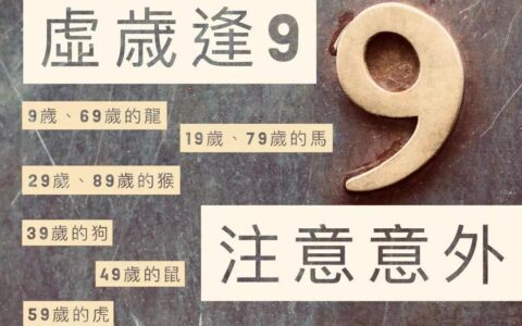交运之年！虚岁年龄逢九该如何避凶？