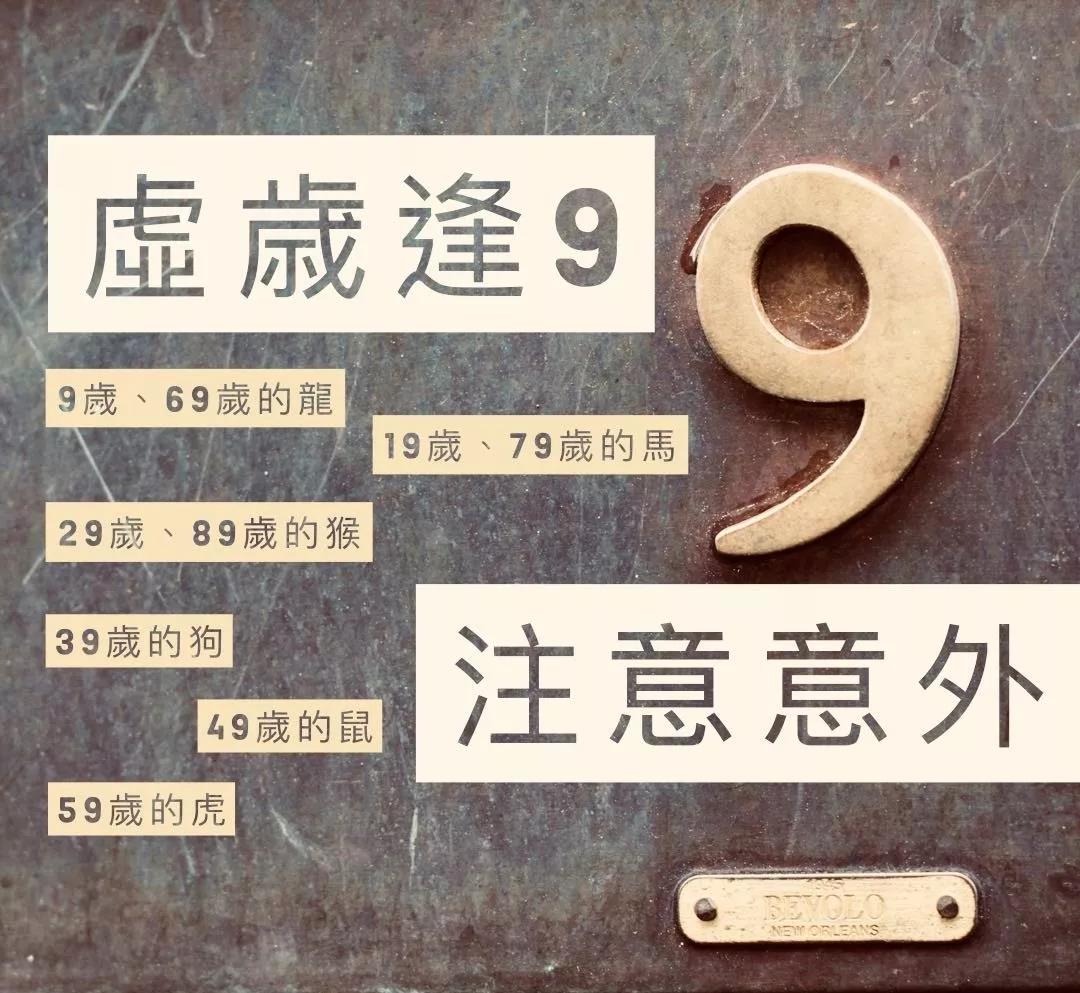 交运之年！虚岁年龄逢九该如何避凶？ 图片1