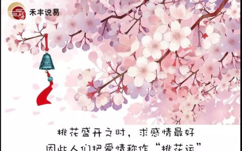 八字命带桃花能婚姻美满，为何现实却命犯桃花劫
