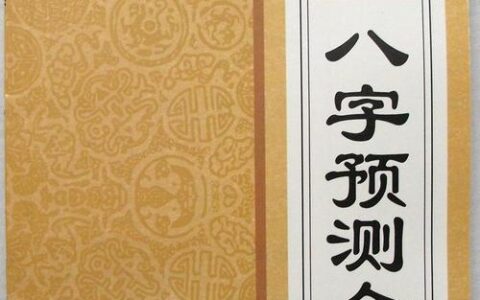 漫谈四柱命理预测学