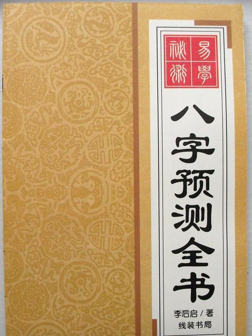 漫谈四柱命理预测学 图片3