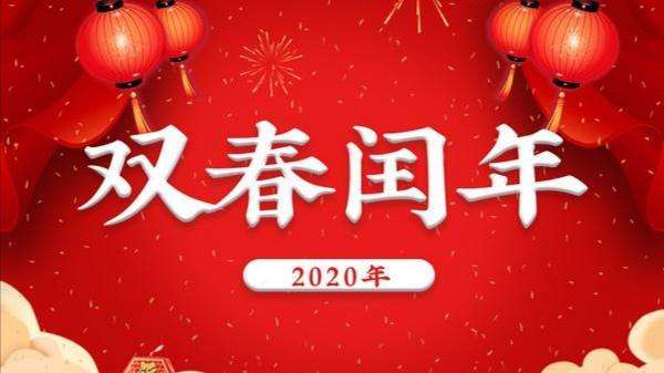 2020年是个双春年，结婚容易二婚是真的吗？ 图片1