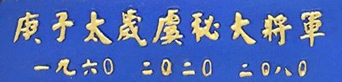 2020年犯太岁怎么化太岁、犯太岁有多可怕? 图片4 2020年犯太岁怎么化太岁、犯太岁有多可怕? 图片3