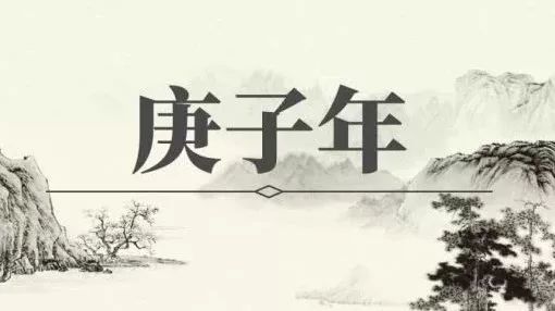 2020庚子年谈庚子的秘密，弄懂了意义非凡 图片25