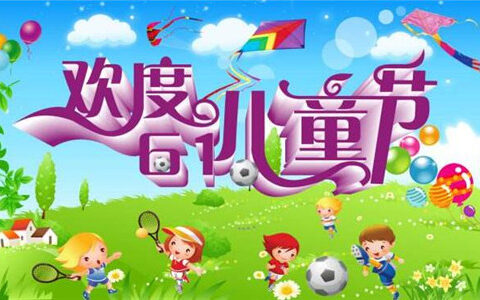 十二生肖会怎么过儿童节