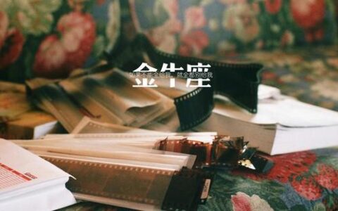 2020年金牛座下半年运势重点请收下！