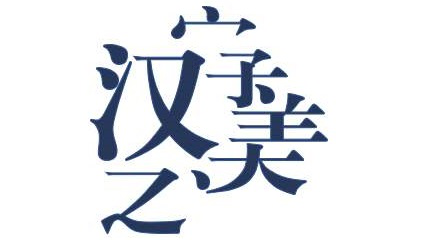 一个字就能解码你的人生，文字游戏隐藏命运信息 图片7