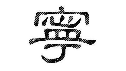 一个字就能解码你的人生，文字游戏隐藏命运信息 图片11