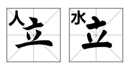 一个字就能解码你的人生，文字游戏隐藏命运信息 图片13
