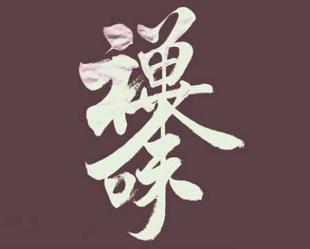 一个字就能解码你的人生，文字游戏隐藏命运信息 图片25