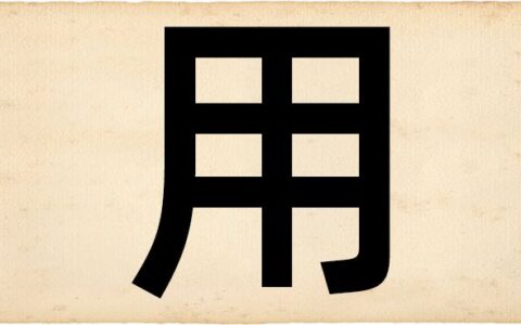 一个字就能解码你的人生，文字游戏隐藏命运信息