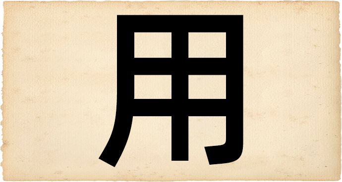 一个字就能解码你的人生，文字游戏隐藏命运信息 图片27