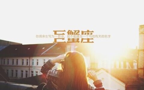 越付出 越容易分手的三个星座！