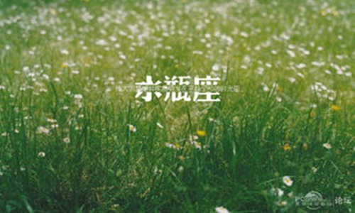 12星座什么情况下能坐怀不乱！ 图片5