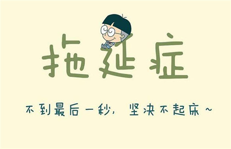十二生肖谁患有重度拖延症 图片2 十二生肖谁患有重度拖延症 图片1