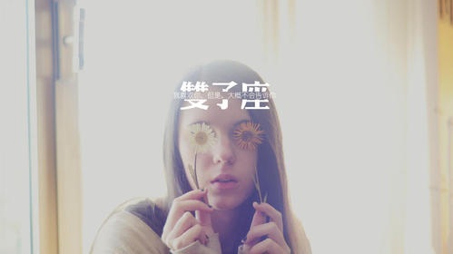刚到可怕，最不会讨好别人的三大星座！ 图片1