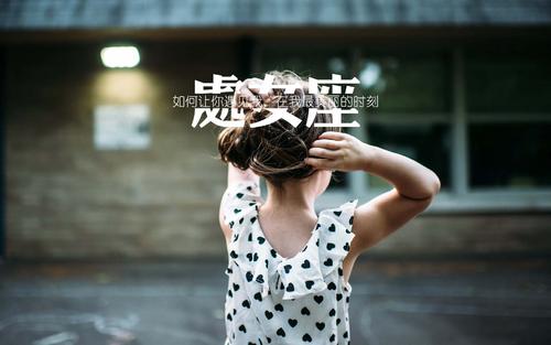 十二星座中最旺夫的星座女！ 图片1