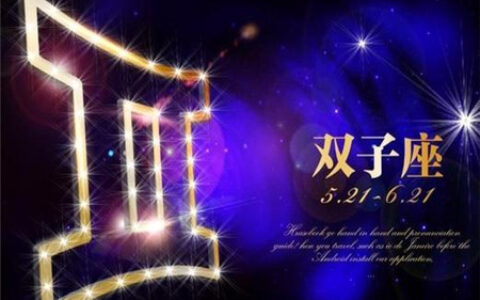 2020年最容易脱贫的星座是哪些？它靠的是实力！