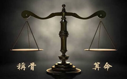 称骨算命闰月怎么算闰月怎么称骨重
