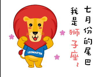 当狮子座有了安全感，他们是这样的！ 图片1