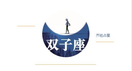双子月｜年中开始，这个星座被好运选中啦！ 图片1