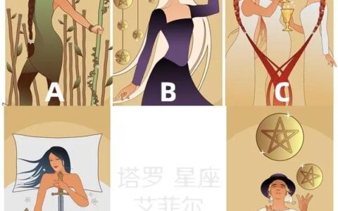 塔罗占卜：测未来一个月情人会回心转意吗？