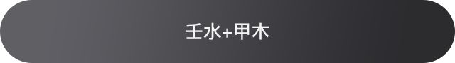 十天干配对篇之壬水，壬水和十天干的相处情况 图片3