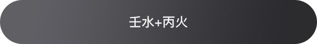 十天干配对篇之壬水，壬水和十天干的相处情况 图片7
