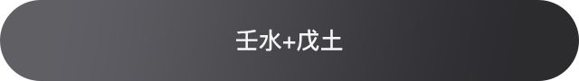 十天干配对篇之壬水，壬水和十天干的相处情况 图片11