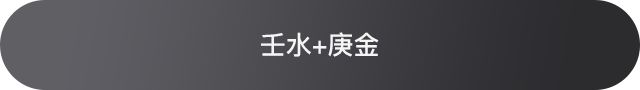 十天干配对篇之壬水，壬水和十天干的相处情况 图片15