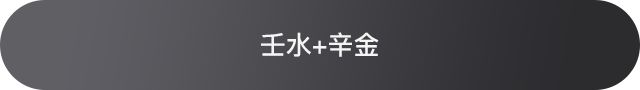 十天干配对篇之壬水，壬水和十天干的相处情况 图片17