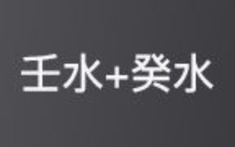 十天干配对篇之壬水，壬水和十天干的相处情况