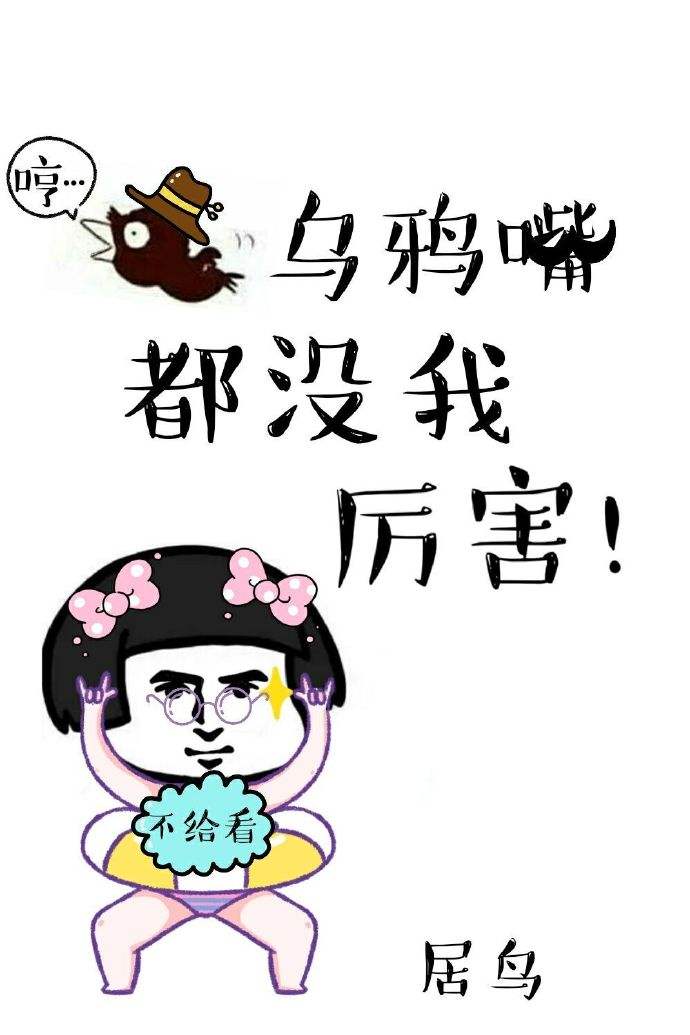乌鸦嘴与嘴巴开过光，为什么有时候说的话很准 图片3