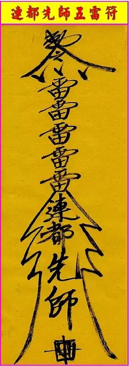 急急如律令到底是什么意思？ 图片7
