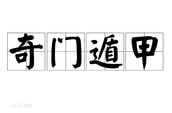 学会奇门遁来人不用问，学习奇门遁甲有什么好处 图片5