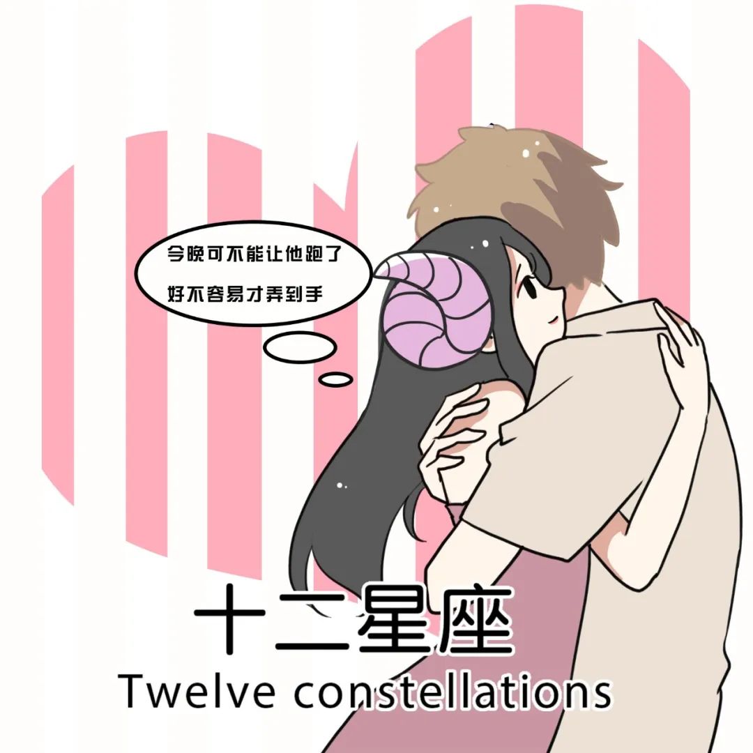 会因“性”而爱的五大星座 图片1