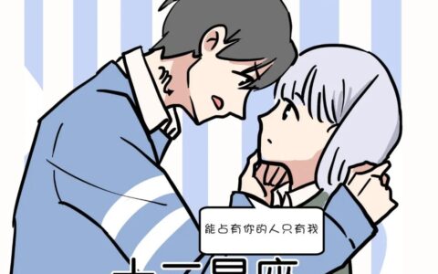 会因“性”而爱的五大星座
