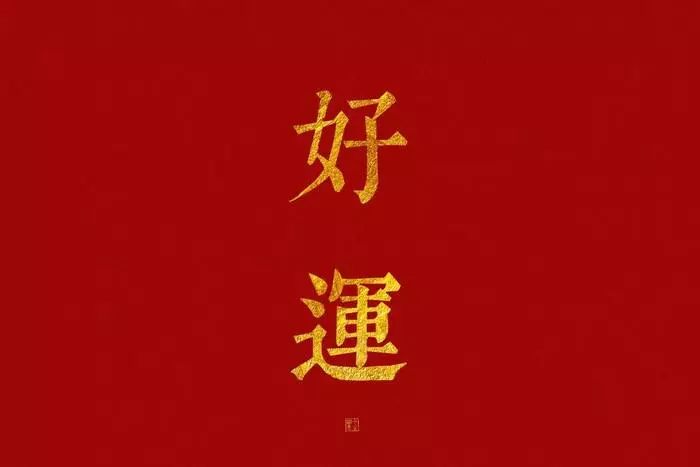 2020年流年运势,定制鼠年转运吉祥无物品 图片2 2020年流年运势,定制鼠年转运吉祥无物品 图片1
