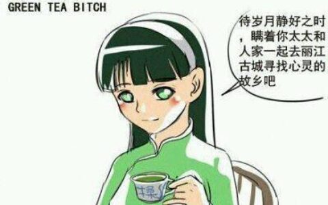 “绿茶婊”都长什么样