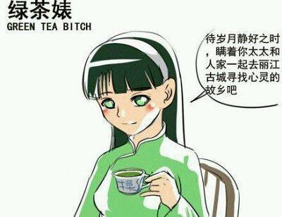 “绿茶婊”都长什么样 图片3