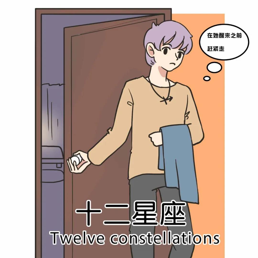 睡过了就会离开的四大星座男 图片1