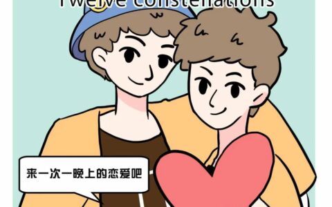 睡过了就会离开的四大星座男