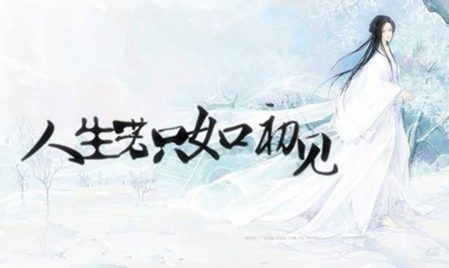 人生若只如初见，12生肖会怎么做 图片1