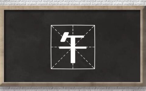 关于测字，仅凭1个字就能测算出她的秘密