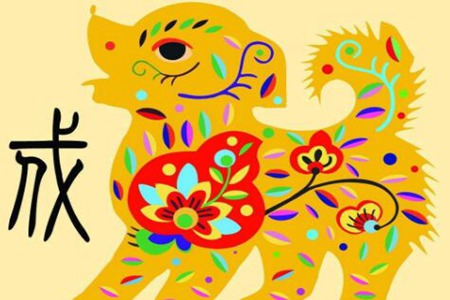 2018年是什么生肖年 狗生肖命运性格财运如何 图片15