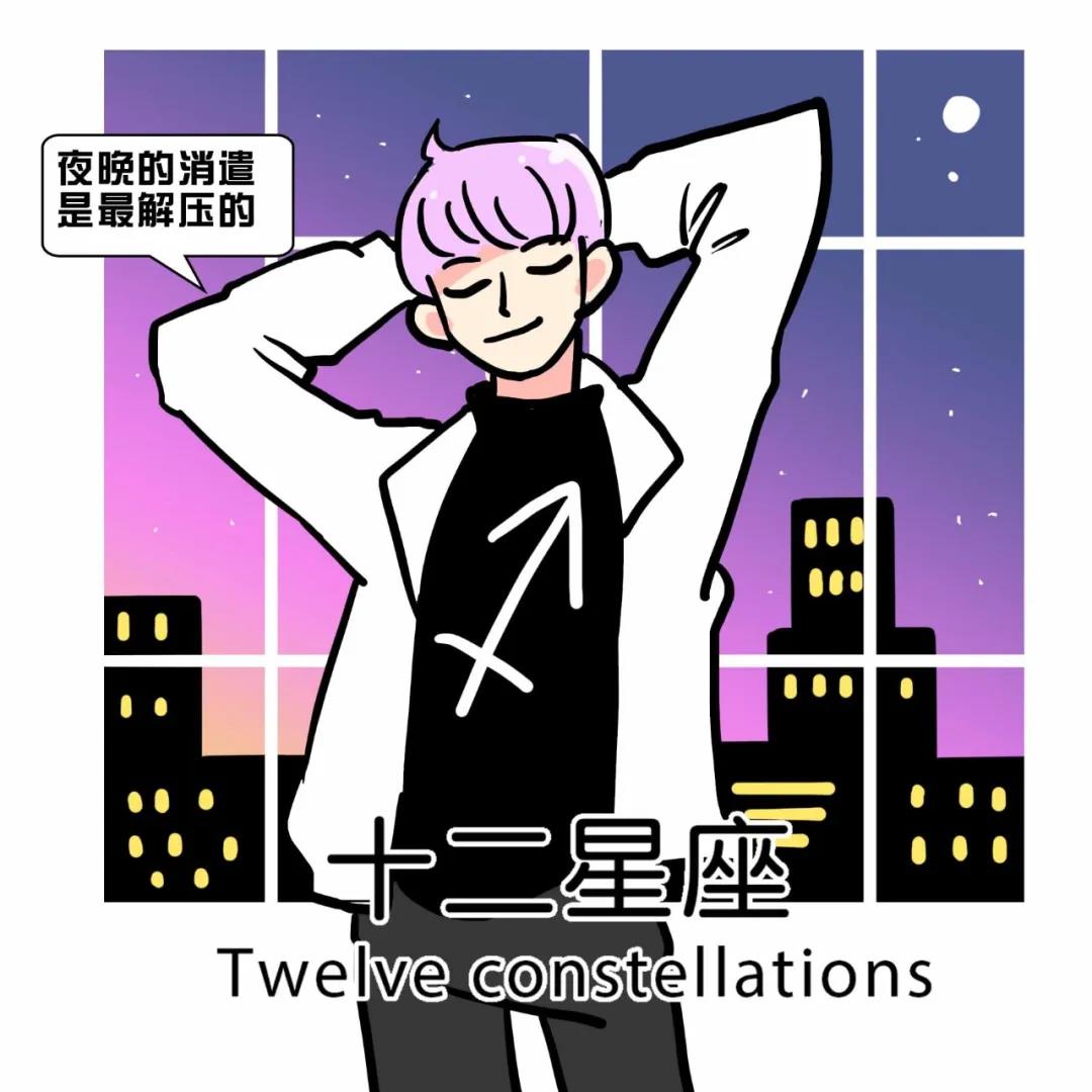 很难离开“夜生活”的五大星座 图片5
