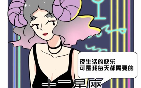 很难离开“夜生活”的五大星座