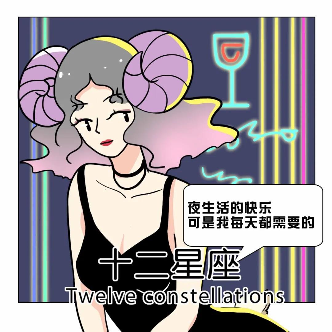 很难离开“夜生活”的五大星座 图片7