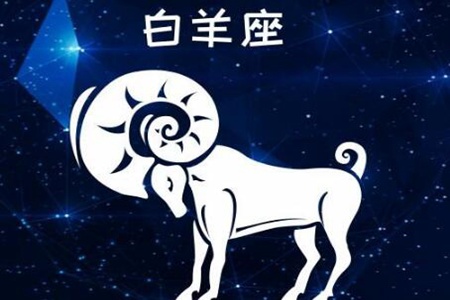 4月4日是什么星座 白羊座情感运势如何 图片13
